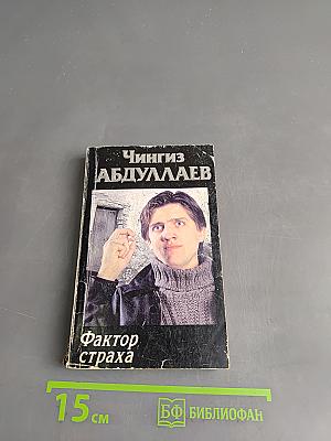 Фактор страха