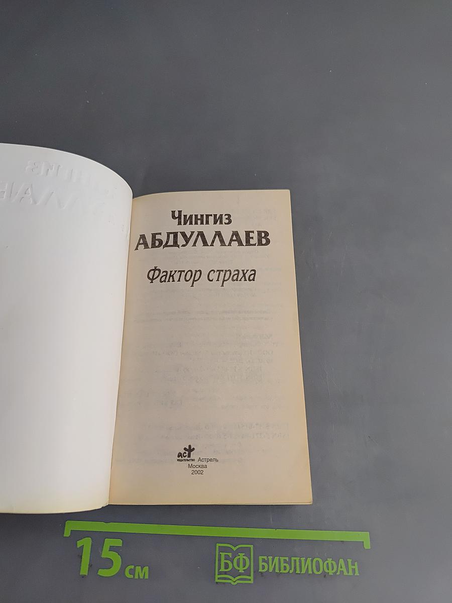 Фактор страха