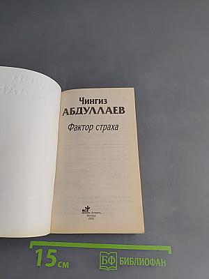 Фактор страха
