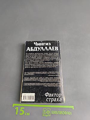Фактор страха