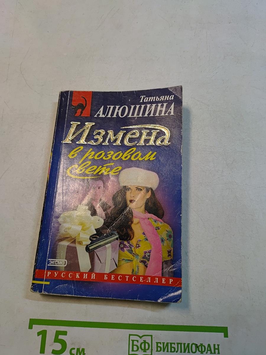 Измена в розовом свете