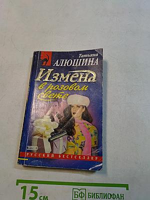 Измена в розовом свете