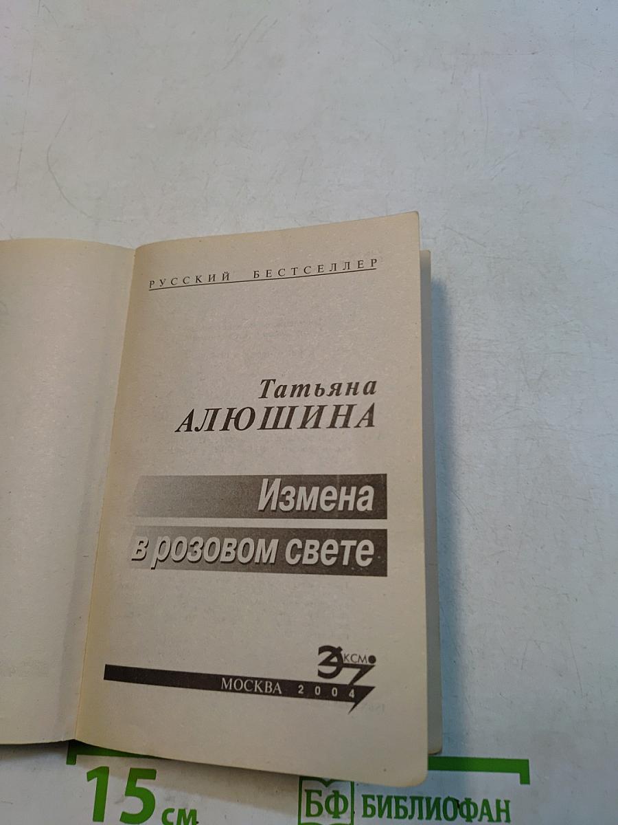 Измена в розовом свете