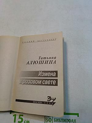 Измена в розовом свете