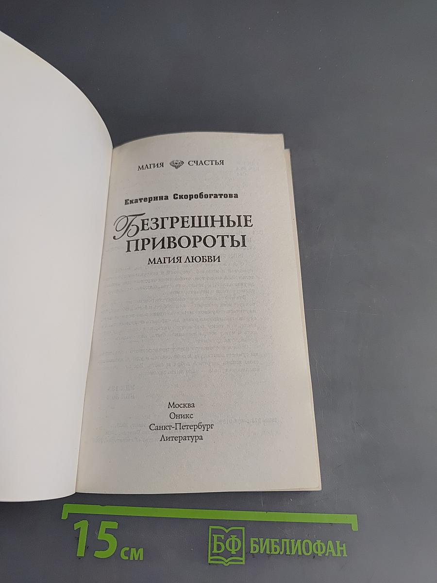 Безгрешные привороты. Магия любви