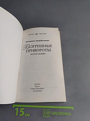 Безгрешные привороты. Магия любви