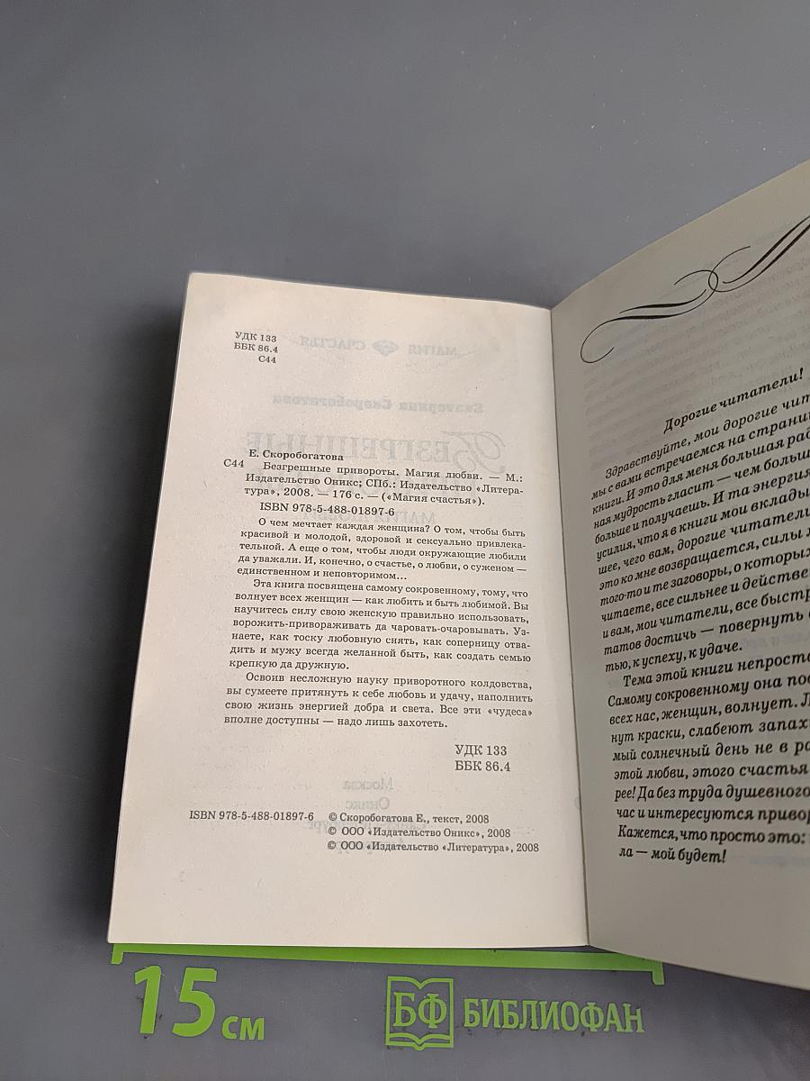 Безгрешные привороты. Магия любви