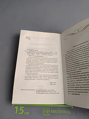 Безгрешные привороты. Магия любви
