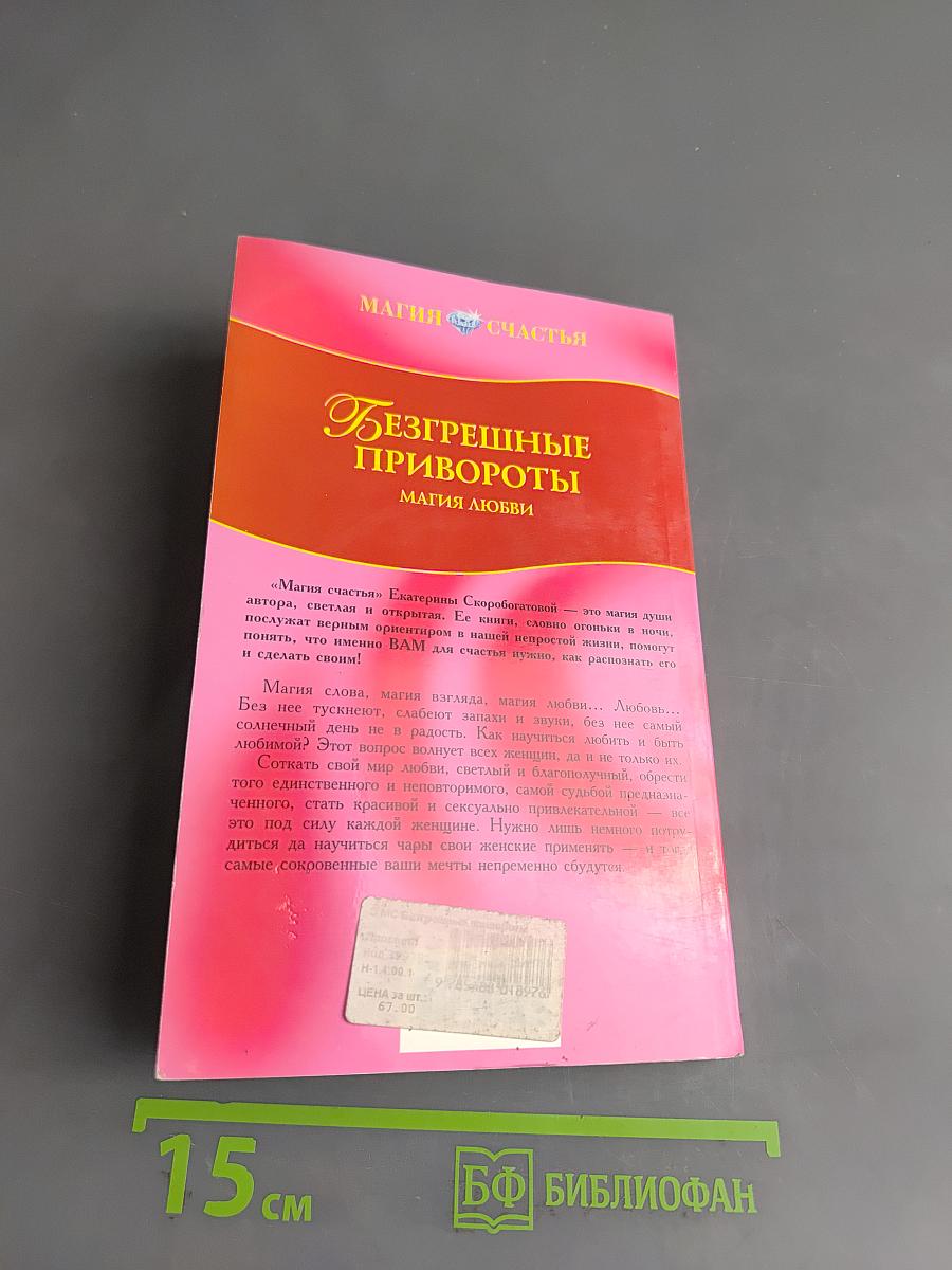 Безгрешные привороты. Магия любви