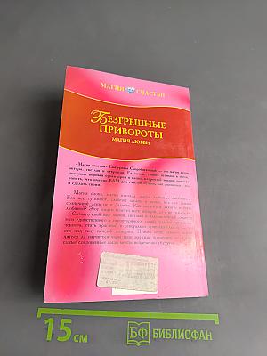 Безгрешные привороты. Магия любви