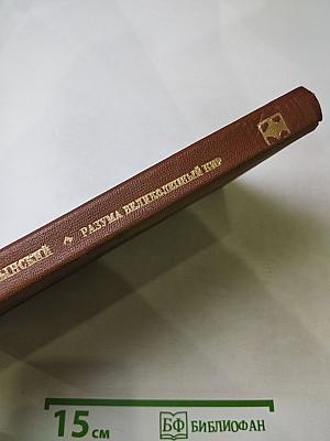 Разума великолепный пир. О литературе и искусстве