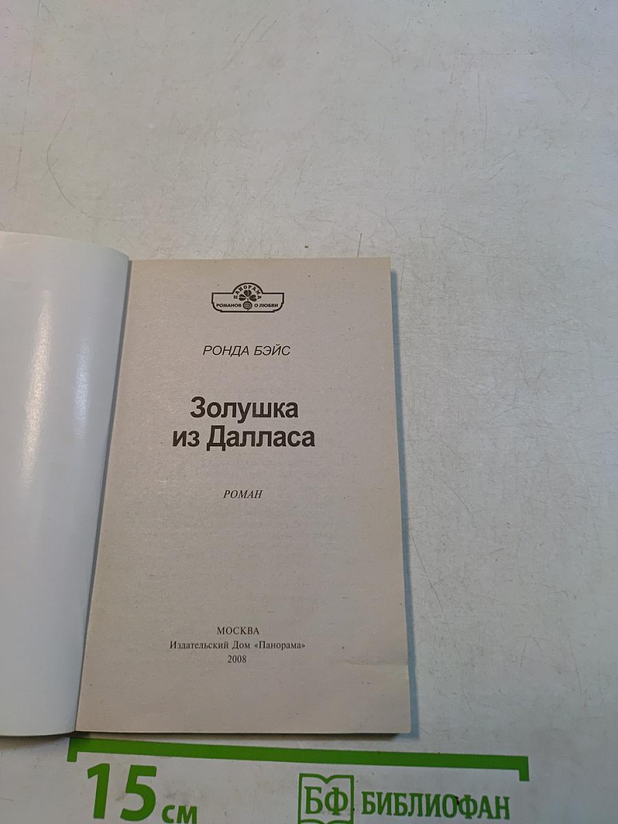 Золушка из Далласа