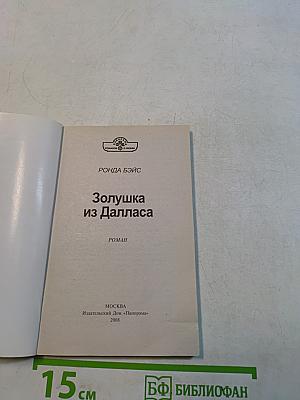 Золушка из Далласа