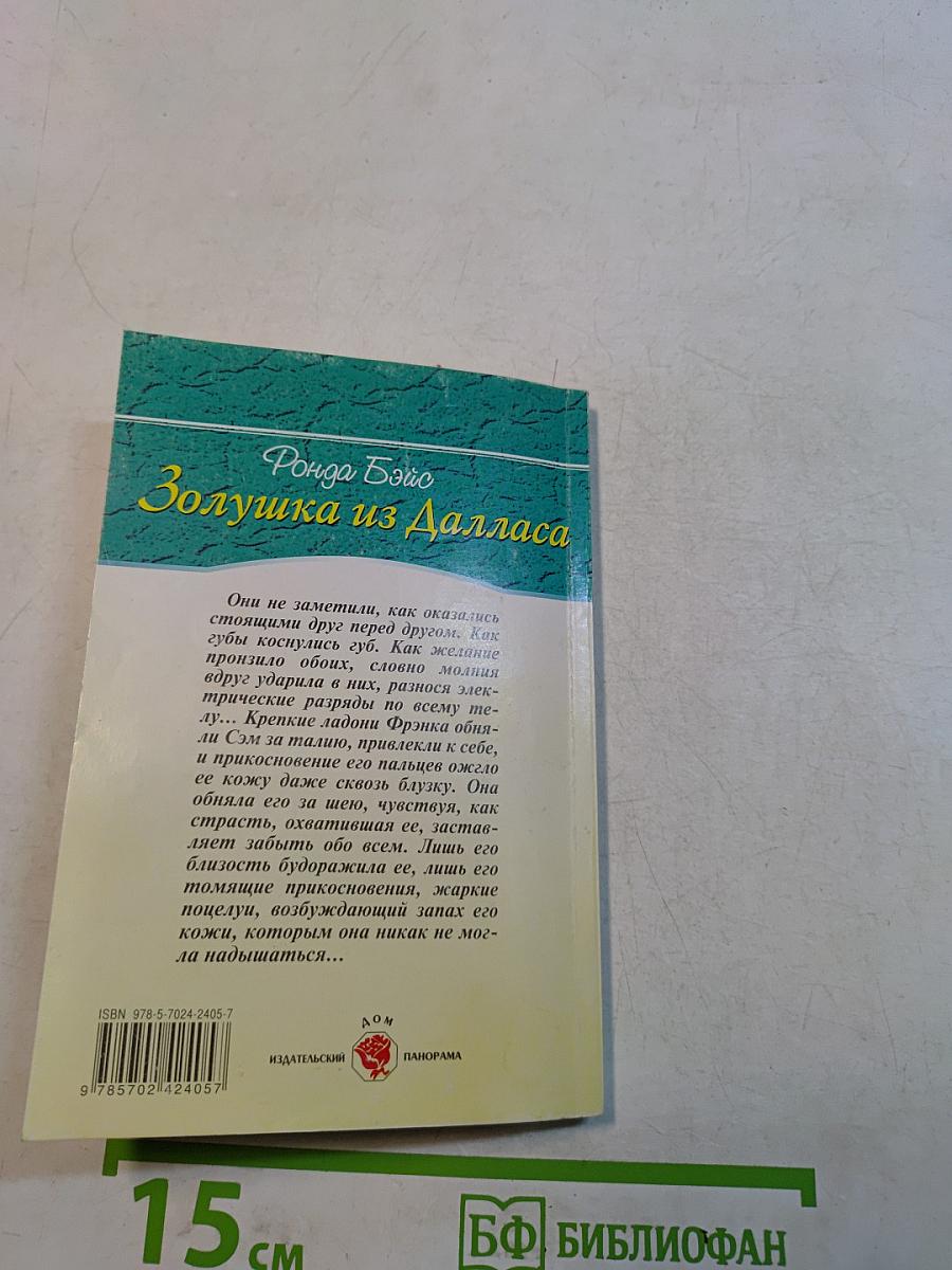 Золушка из Далласа