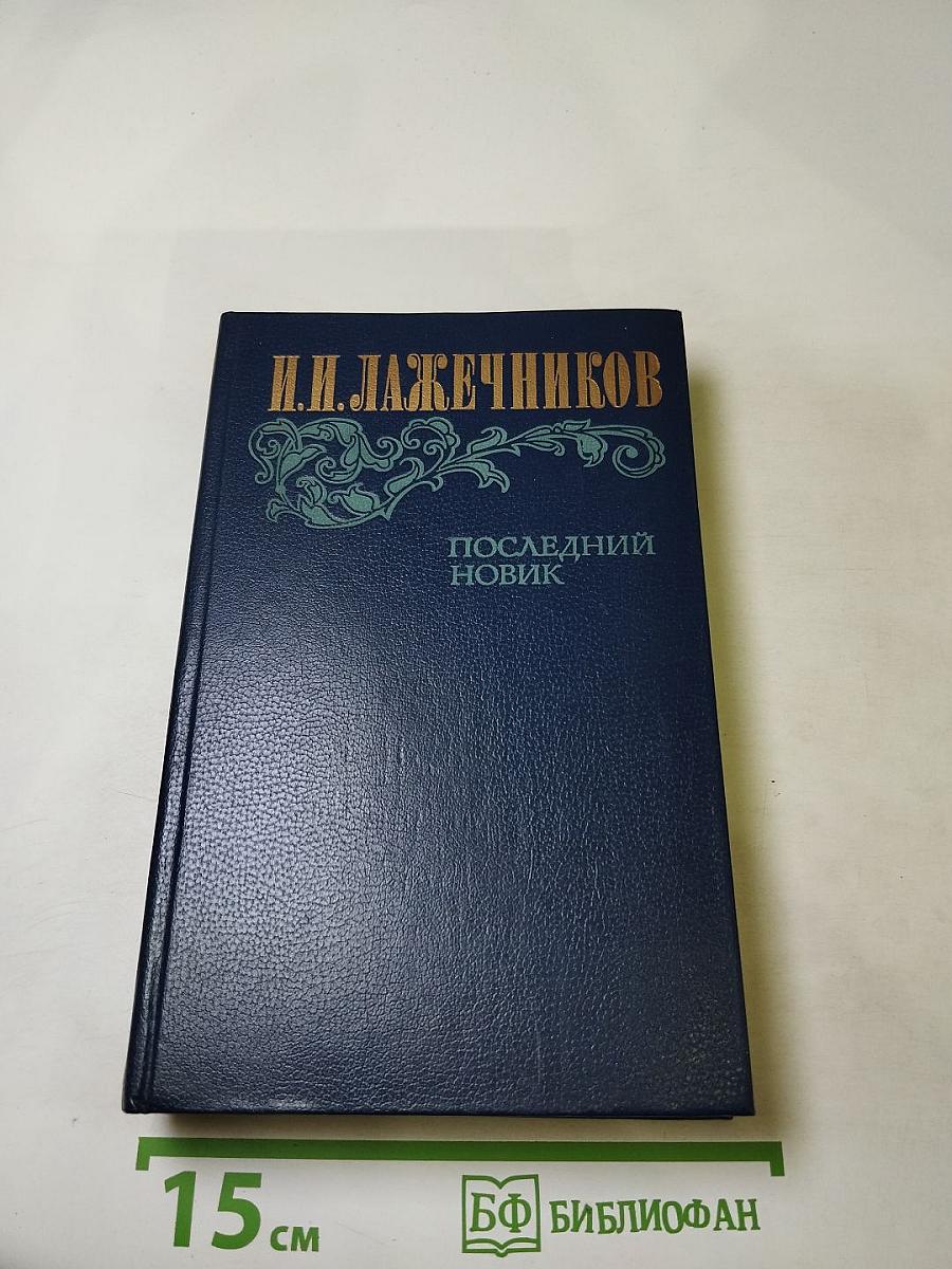 Последний Новик