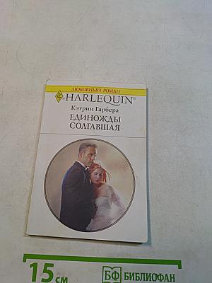 Единожды солгавшая