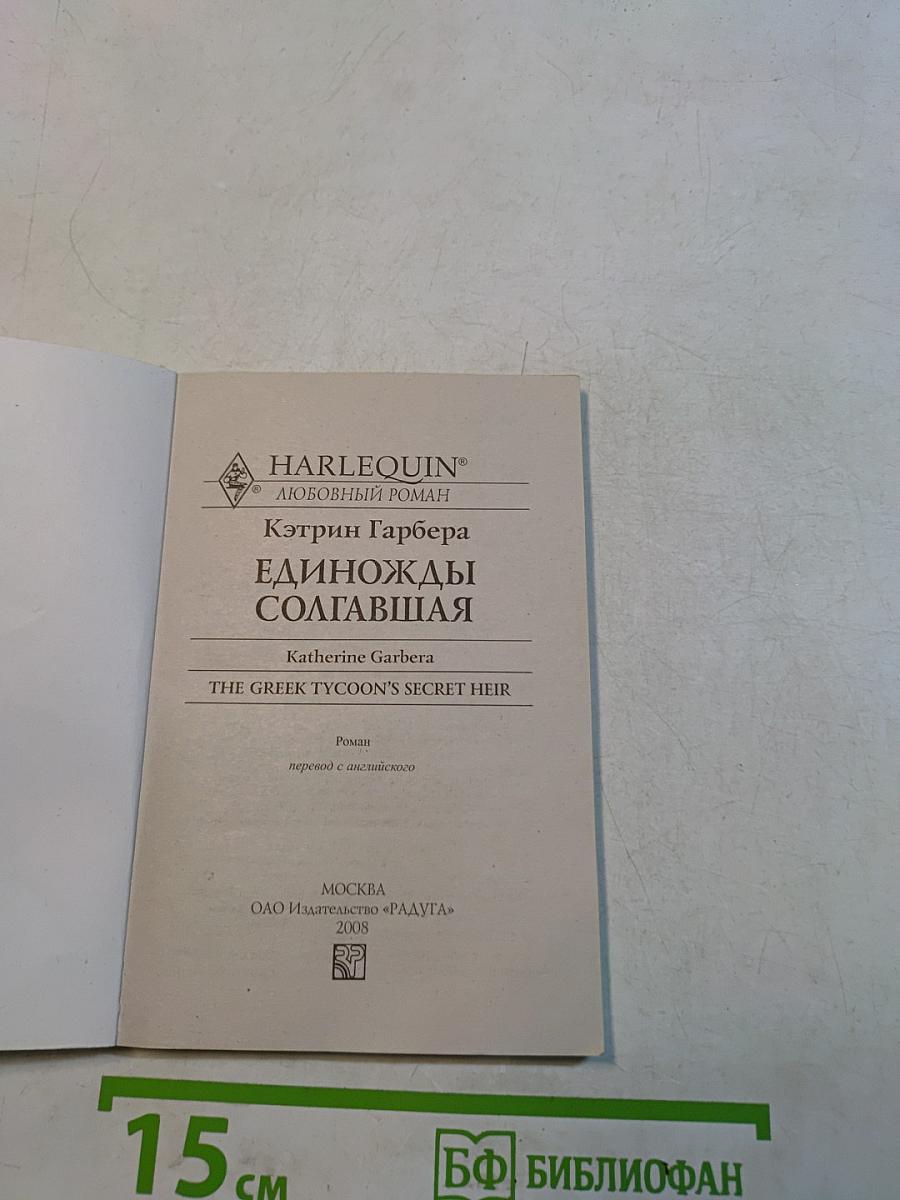 Единожды солгавшая