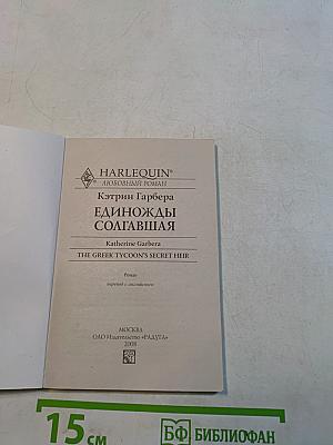 Единожды солгавшая