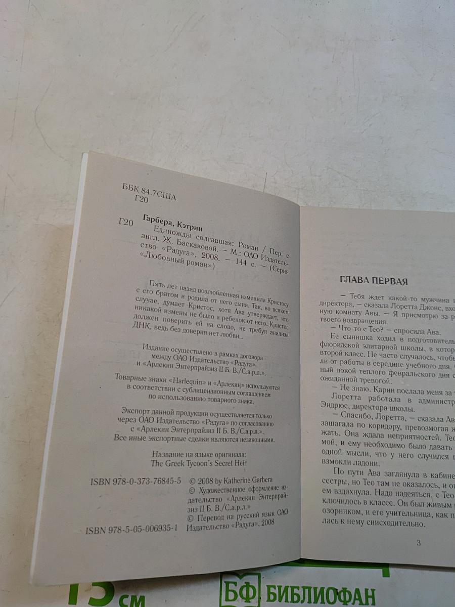 Единожды солгавшая