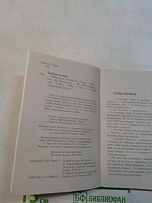 Единожды солгавшая