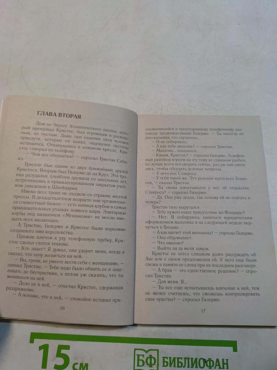 Единожды солгавшая