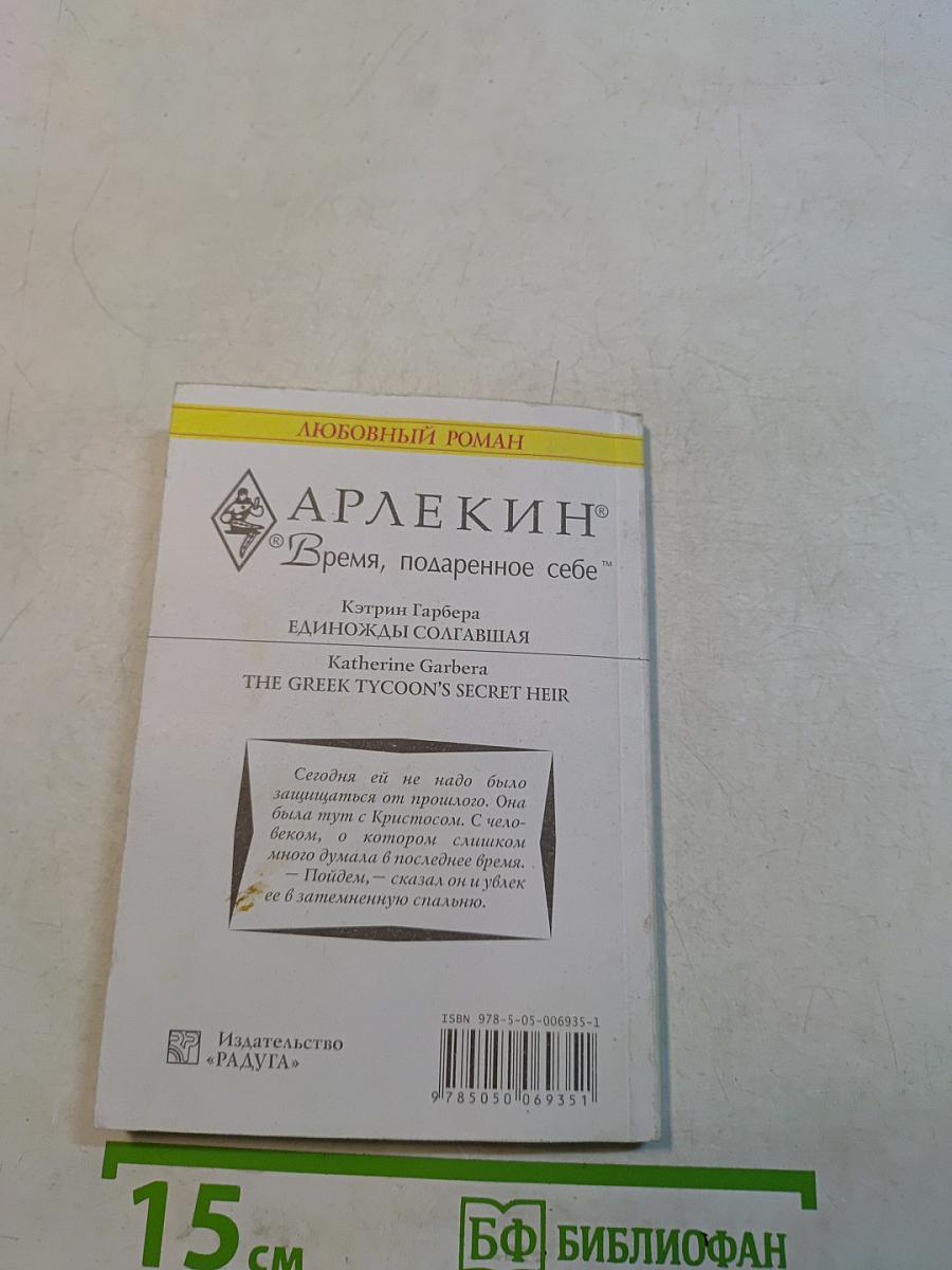 Единожды солгавшая