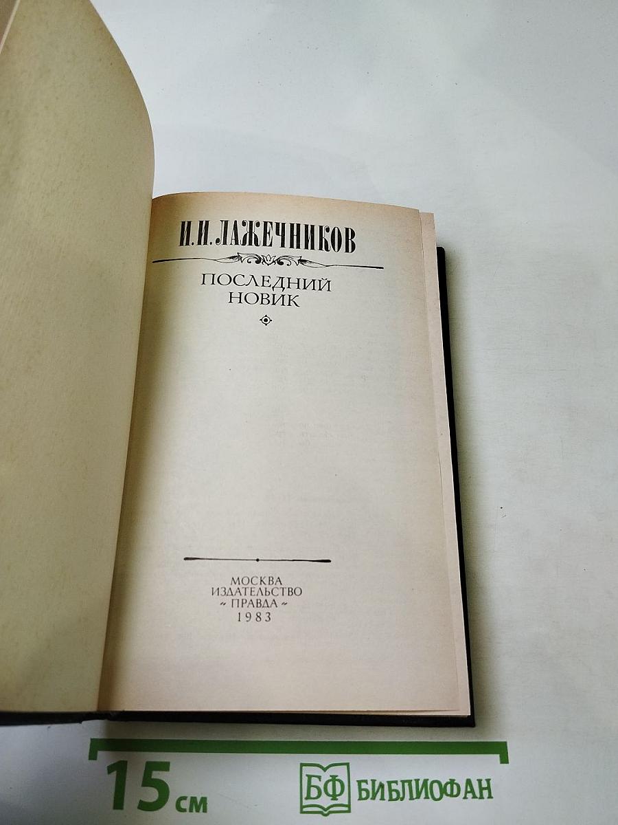 Последний Новик