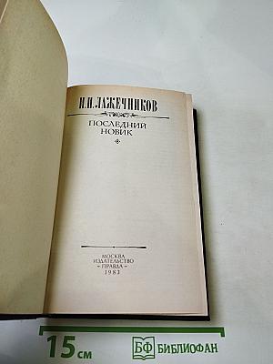 Последний Новик