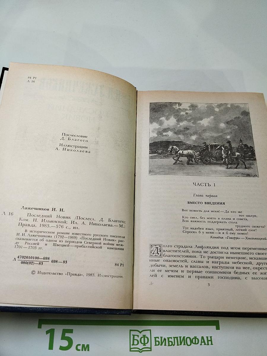 Последний Новик