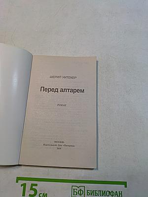 Перед алтарем