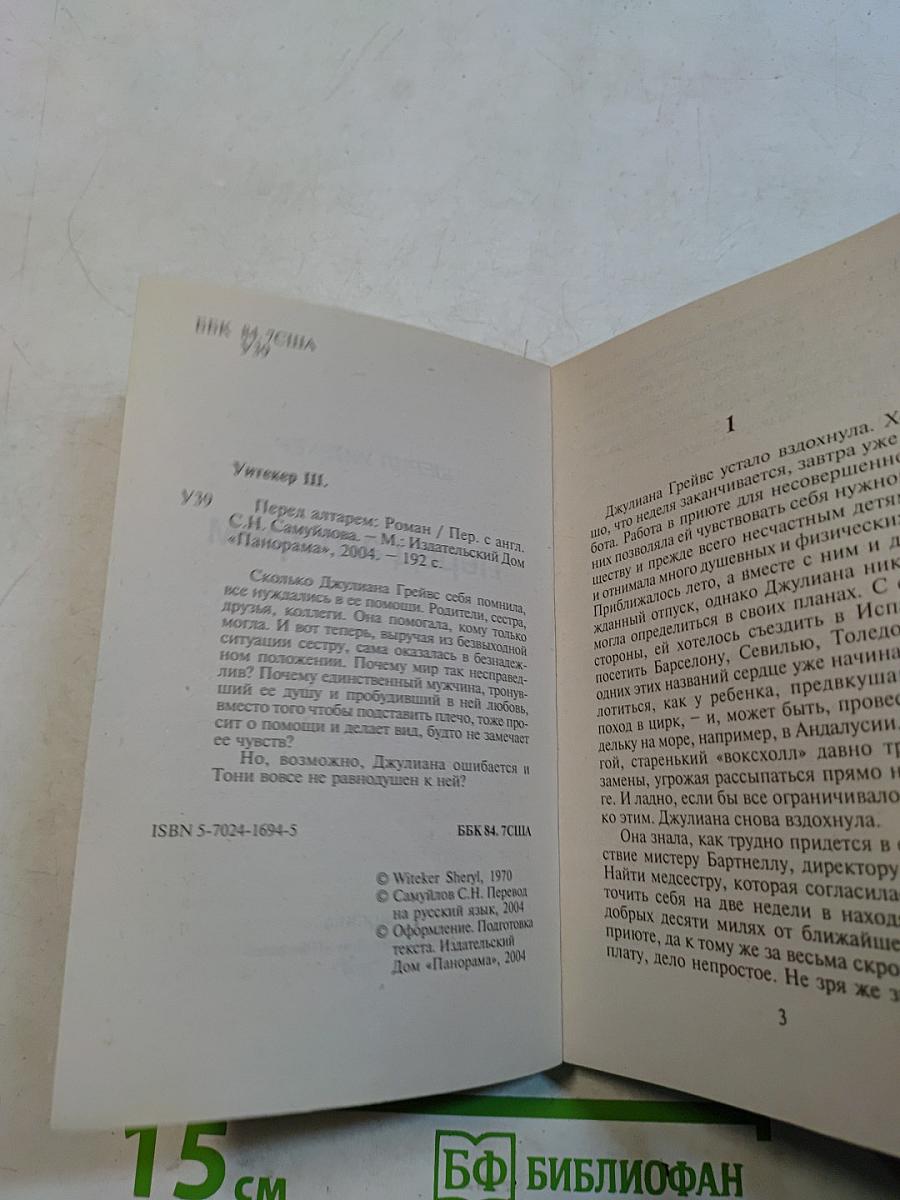 Перед алтарем
