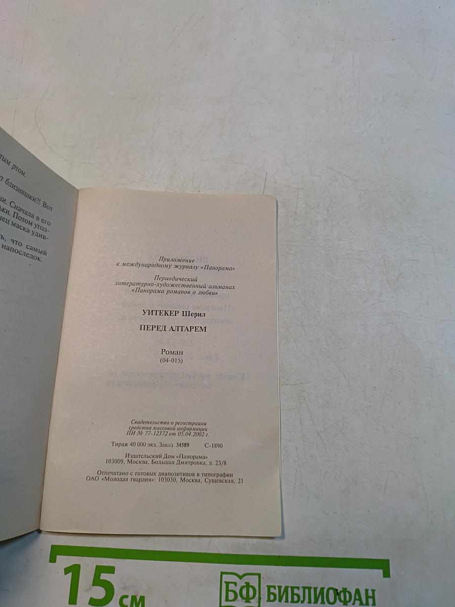 Перед алтарем