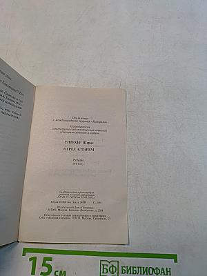Перед алтарем