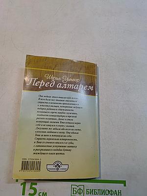Перед алтарем