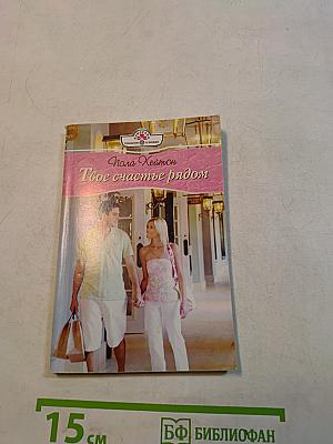 Твое счастье рядом