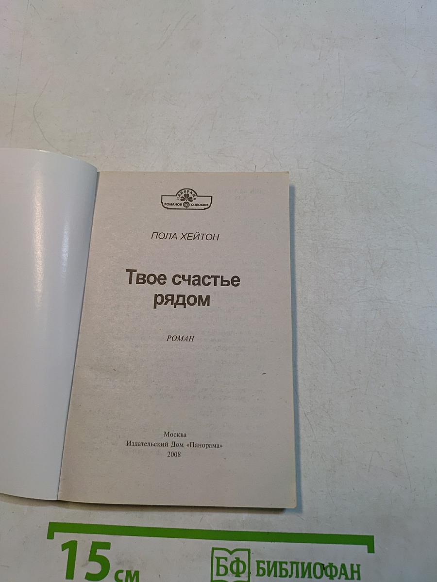 Твое счастье рядом