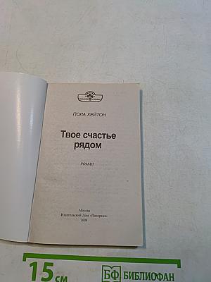 Твое счастье рядом