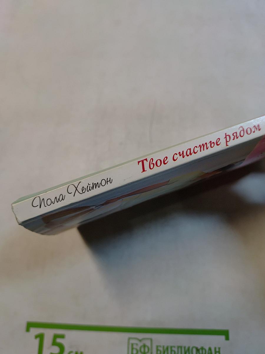 Твое счастье рядом