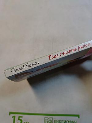 Твое счастье рядом