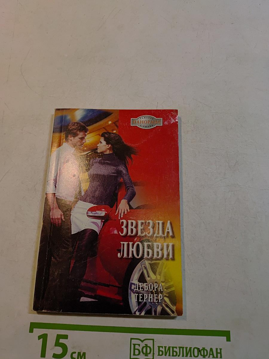 Звезда любви