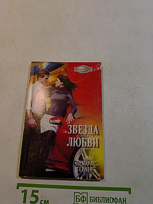 Звезда любви