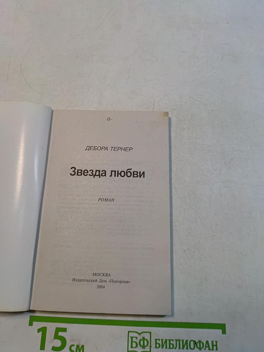 Звезда любви