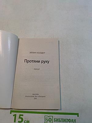 Протяни руку