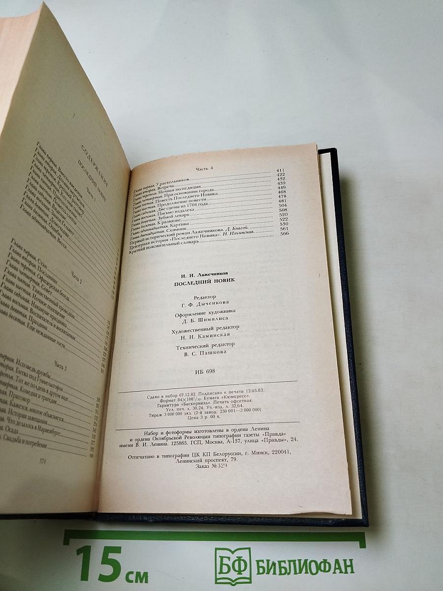 Последний Новик