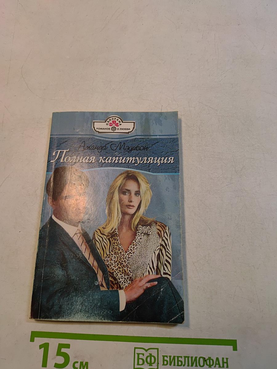 Полная капитуляция