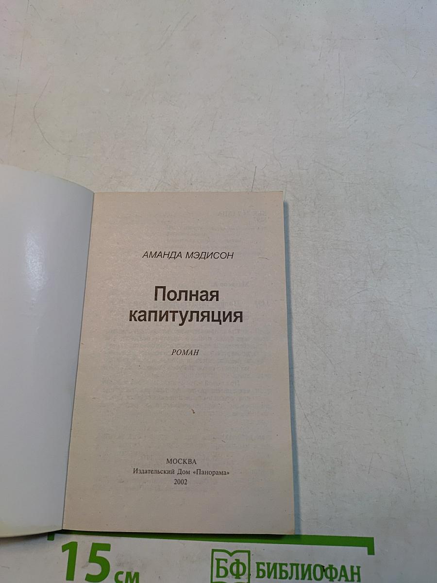 Полная капитуляция