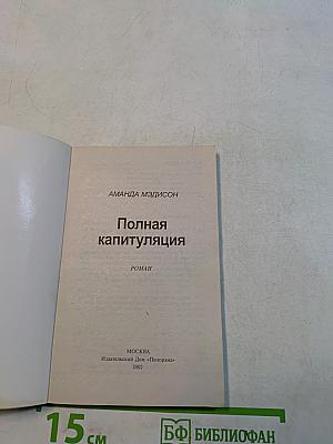 Полная капитуляция