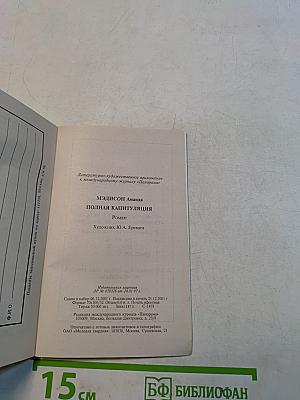 Полная капитуляция