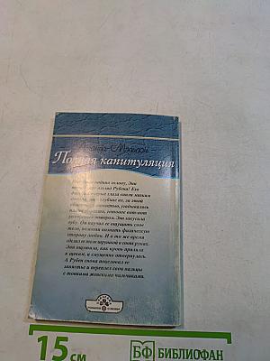Полная капитуляция