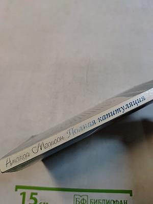 Полная капитуляция